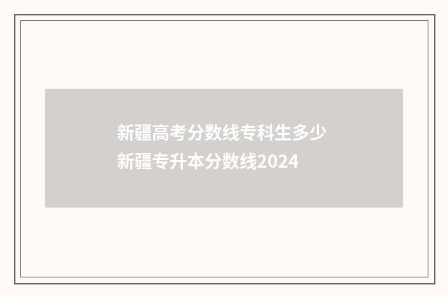 新疆高考分数线专科生多少 新疆专升本分数线2024