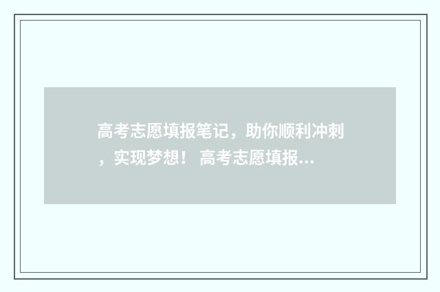 高考志愿填报笔记,助你顺利冲刺,实现梦想! 高考志愿填报笔记本电脑可以吗