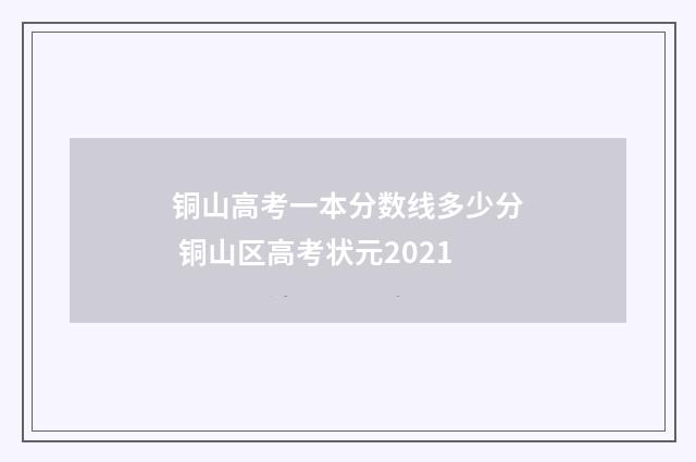 铜山高考一本分数线多少分 铜山区高考状元2021