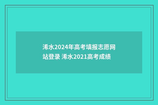 浠水2024年高考填报志愿网站登录 浠水2021高考成绩