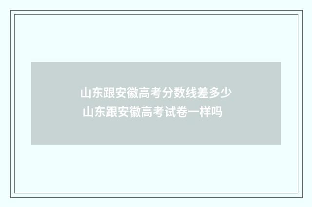 山东跟安徽高考分数线差多少 山东跟安徽高考试卷一样吗