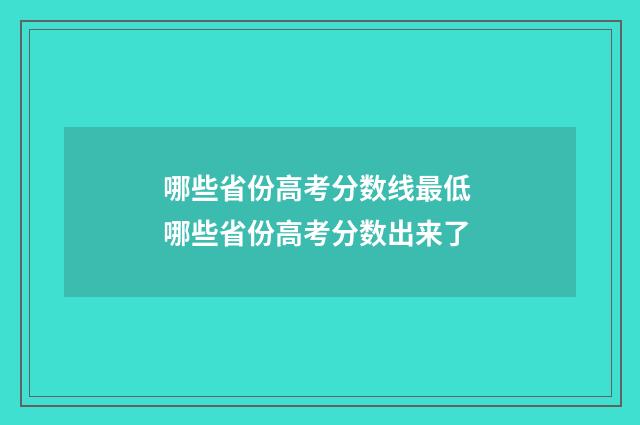 哪些省份高考分数线最低 哪些省份高考分数出来了