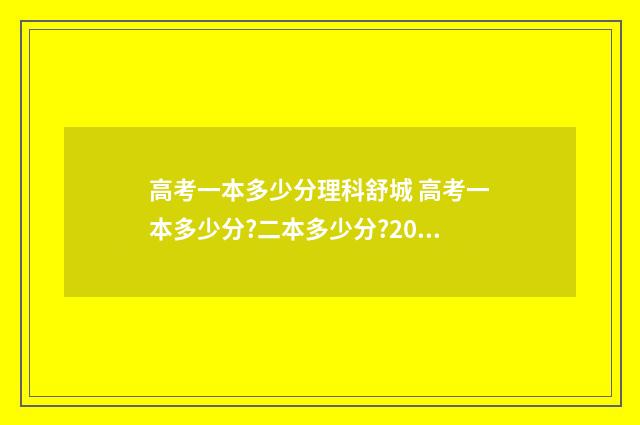 高考一本多少分理科舒城 高考一本多少分?二本多少分?2020