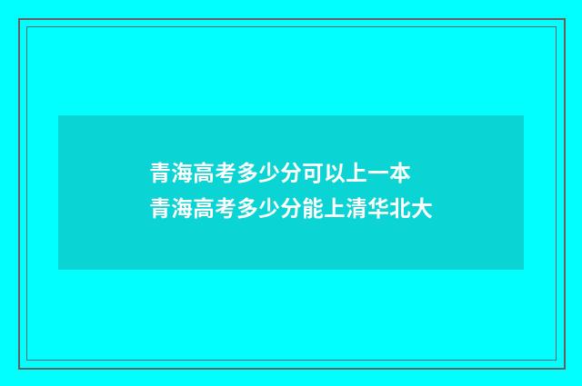 青海高考多少分可以上一本 青海高考多少分能上清华北大