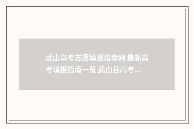 武山高考志愿填报指南网 最新高考填报指南一览 武山县高考成绩