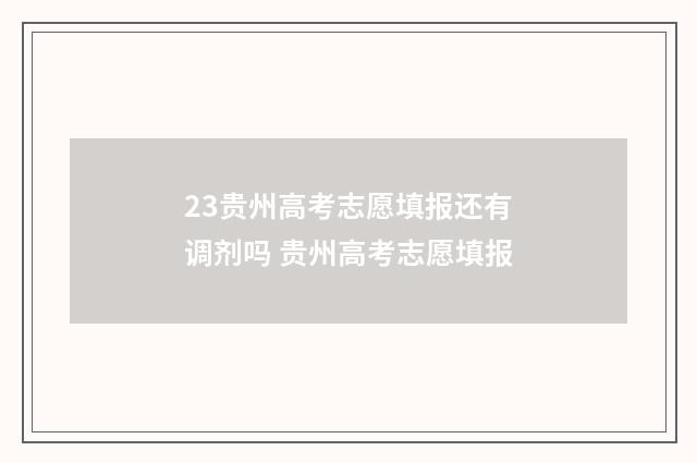 23贵州高考志愿填报还有调剂吗 贵州高考志愿填报