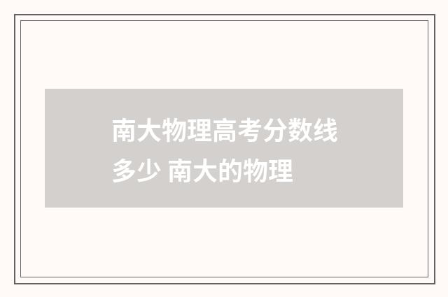 南大物理高考分数线多少 南大的物理