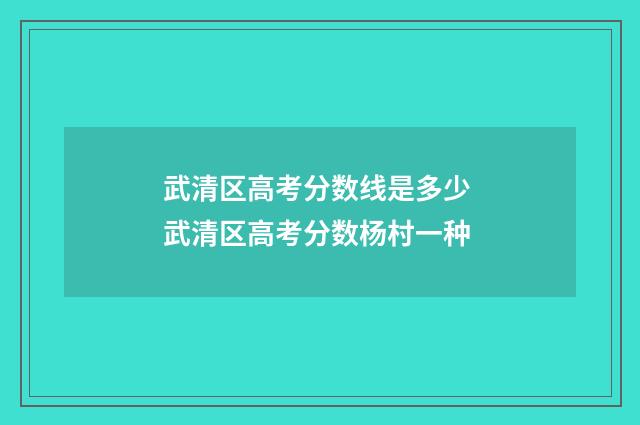 武清区高考分数线是多少 武清区高考分数杨村一种