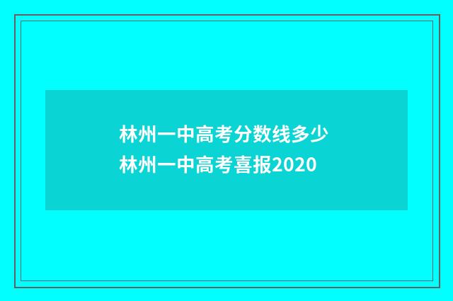 林州一中高考分数线多少 林州一中高考喜报2020