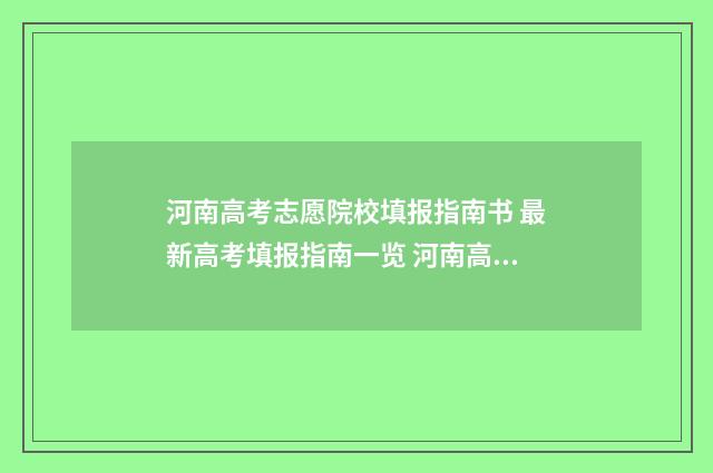 河南高考志愿院校填报指南书 最新高考填报指南一览 河南高考志愿院校排名