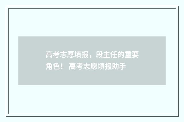 高考志愿填报,段主任的重要角色! 高考志愿填报助手