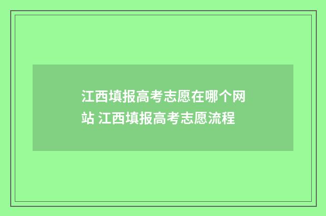 江西填报高考志愿在哪个网站 江西填报高考志愿流程