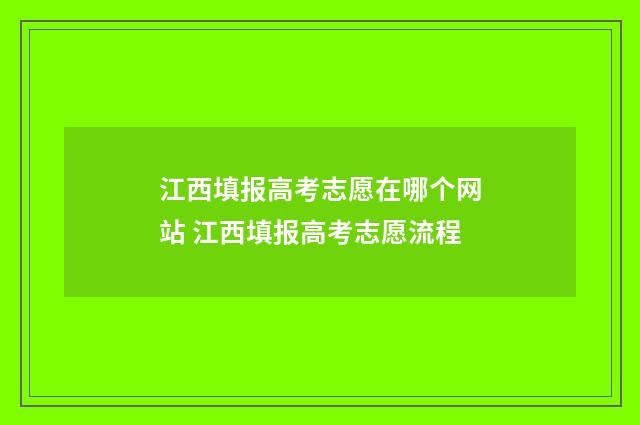 江西填报高考志愿在哪个网站 江西填报高考志愿流程