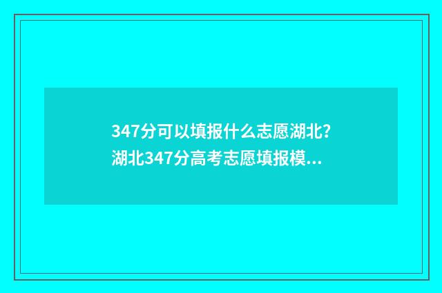 347分可以填报什么志愿湖北?湖北347分高考志愿填报模拟 347分可以上什么高中