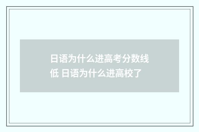 日语为什么进高考分数线低 日语为什么进高校了