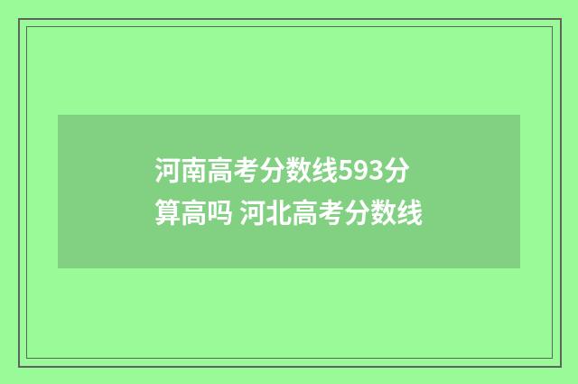 河南高考分数线593分算高吗 河北高考分数线