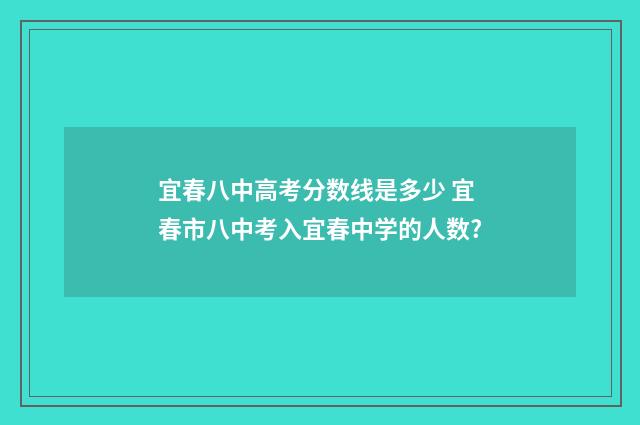 宜春八中高考分数线是多少 宜春市八中考入宜春中学的人数?