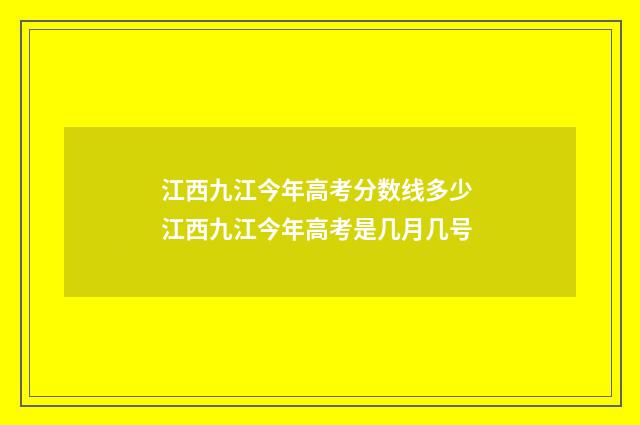 江西九江今年高考分数线多少 江西九江今年高考是几月几号