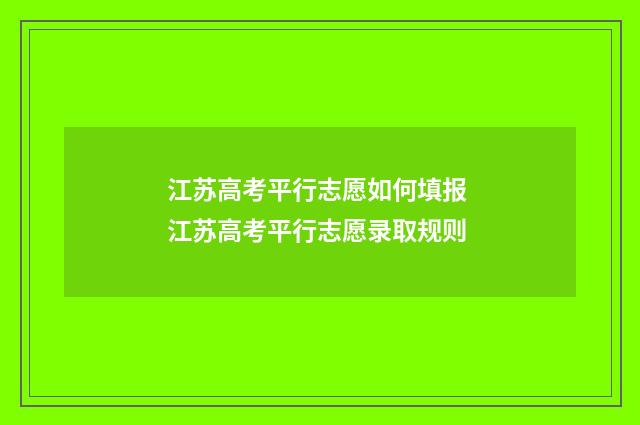 江苏高考平行志愿如何填报 江苏高考平行志愿录取规则