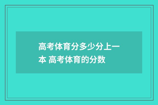 高考体育分多少分上一本 高考体育的分数
