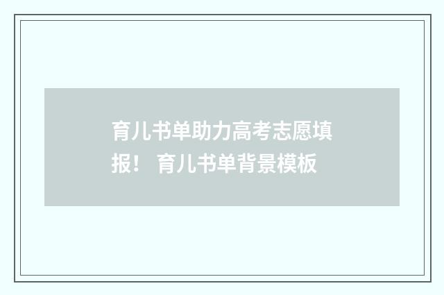 育儿书单助力高考志愿填报！ 育儿书单背景模板