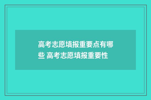 高考志愿填报重要点有哪些 高考志愿填报重要性