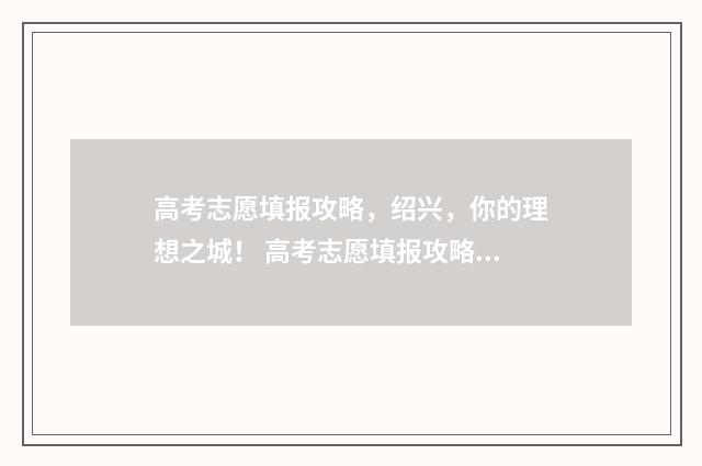 高考志愿填报攻略，绍兴，你的理想之城！ 高考志愿填报攻略:理科和工科的区别