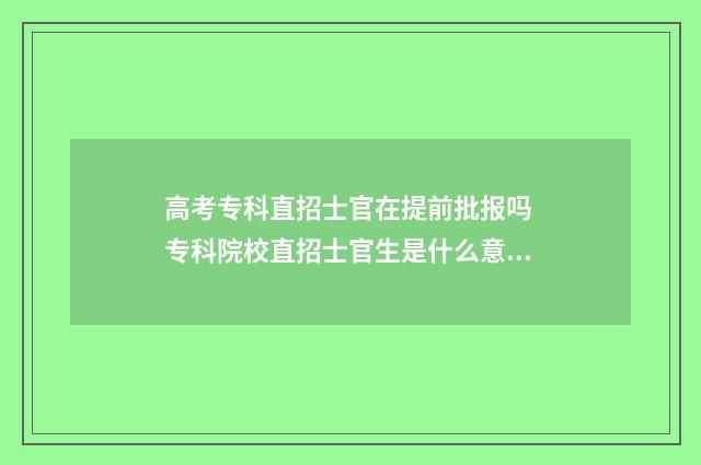 高考专科直招士官在提前批报吗 专科院校直招士官生是什么意思