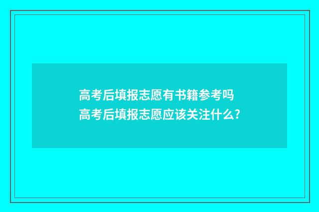 高考后填报志愿有书籍参考吗 高考后填报志愿应该关注什么?