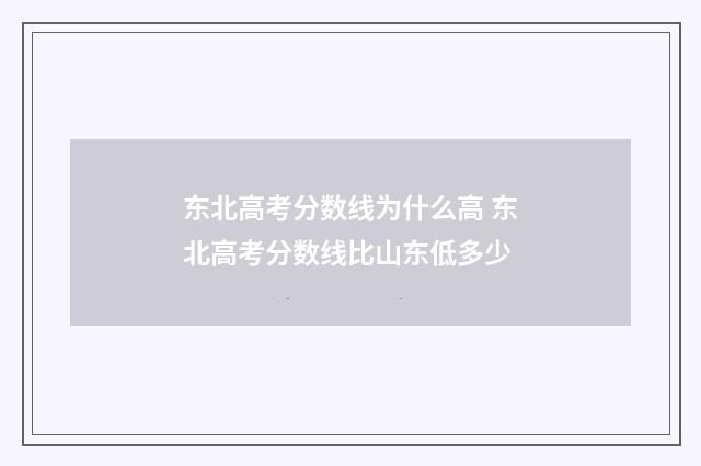 东北高考分数线为什么高 东北高考分数线比山东低多少