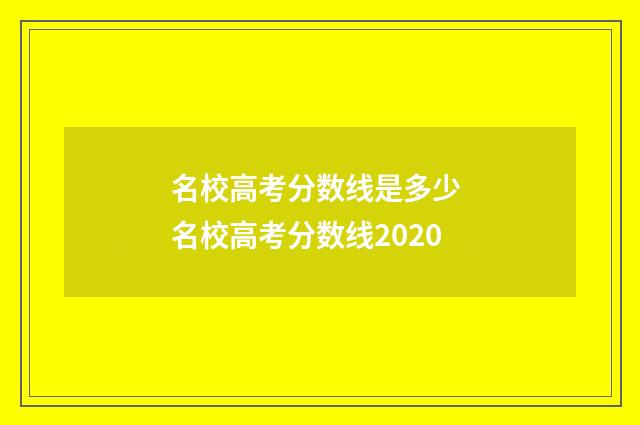 名校高考分数线是多少 名校高考分数线2020