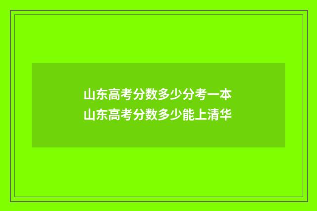 山东高考分数多少分考一本 山东高考分数多少能上清华