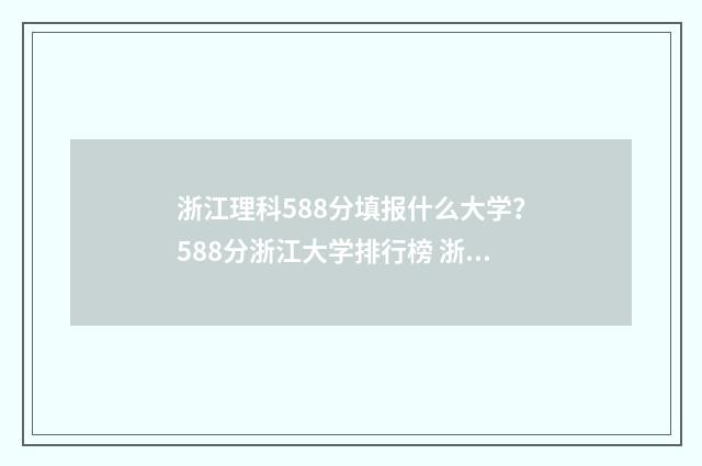 浙江理科588分填报什么大学?588分浙江大学排行榜 浙江理科588分填报什么大学?