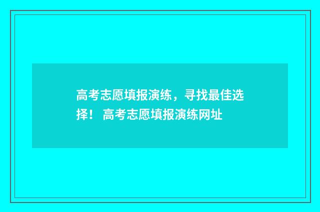 高考志愿填报演练,寻找最佳选择! 高考志愿填报演练网址