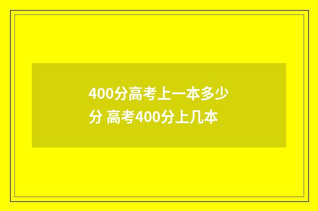 400分高考上一本多少分 高考400分上几本