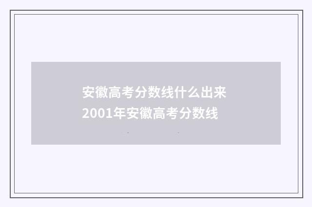 安徽高考分数线什么出来 2001年安徽高考分数线
