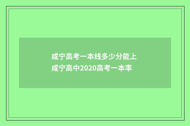 咸宁高考一本线多少分能上 咸宁高中2020高考一本率