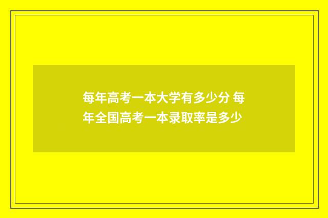每年高考一本大学有多少分 每年全国高考一本录取率是多少