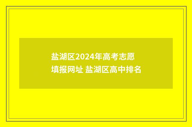 盐湖区2024年高考志愿填报网址 盐湖区高中排名