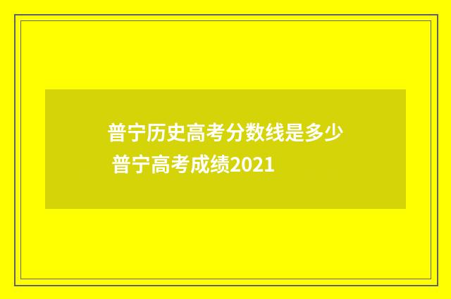 普宁历史高考分数线是多少 普宁高考成绩2021