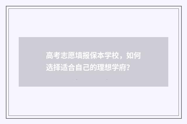 高考志愿填报保本学校，如何选择适合自己的理想学府？