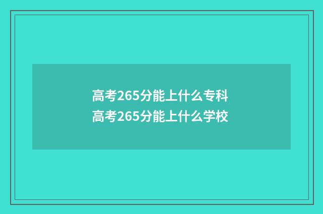 高考265分能上什么专科 高考265分能上什么学校