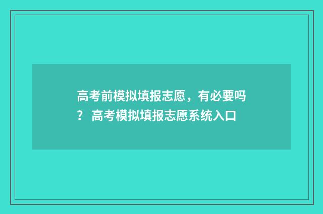 高考前模拟填报志愿,有必要吗? 高考模拟填报志愿系统入口