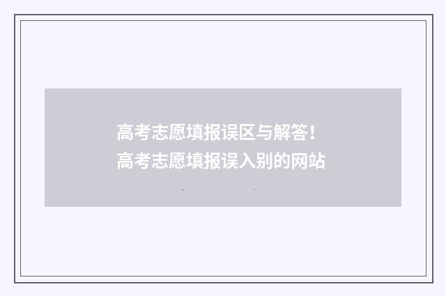 高考志愿填报误区与解答! 高考志愿填报误入别的网站