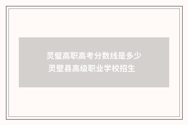灵璧高职高考分数线是多少 灵壁县高级职业学校招生