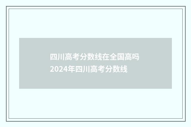 四川高考分数线在全国高吗 2024年四川高考分数线