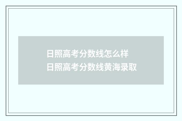 日照高考分数线怎么样 日照高考分数线黄海录取