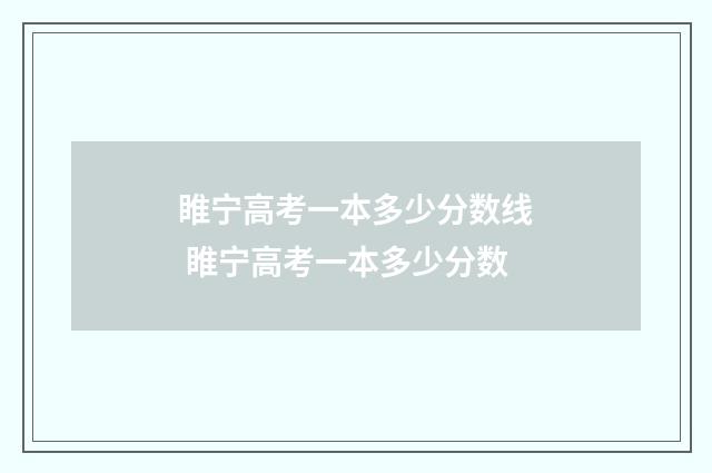 睢宁高考一本多少分数线 睢宁高考一本多少分数