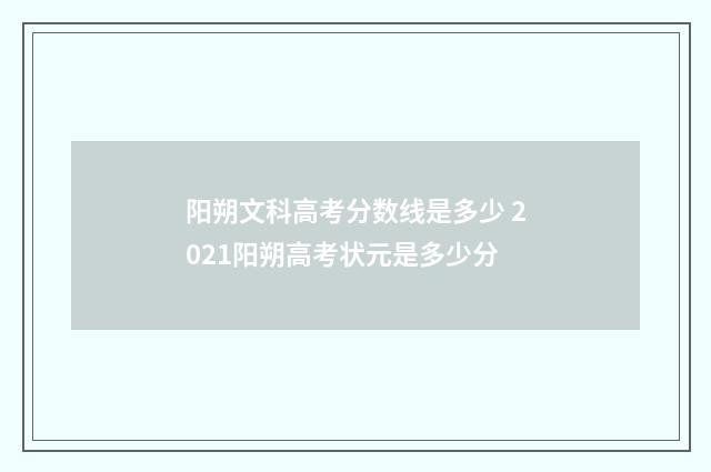 阳朔文科高考分数线是多少 2021阳朔高考状元是多少分