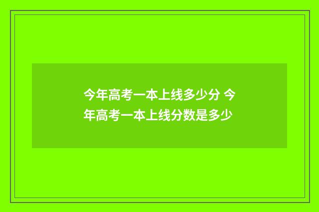 今年高考一本上线多少分 今年高考一本上线分数是多少